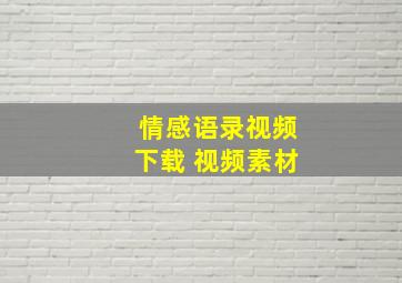 情感语录视频下载 视频素材